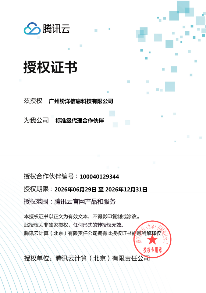 腾讯云授权证书 - 广州纷洋信息科技有限公司